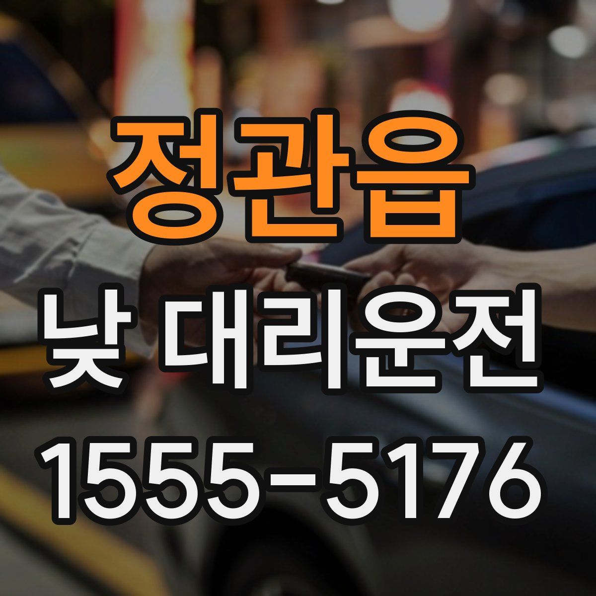 정관읍 낮 대리운전