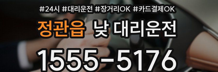 정관읍 낮 대리운전