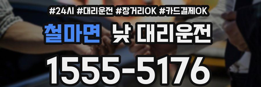 철마면 낮 대리운전