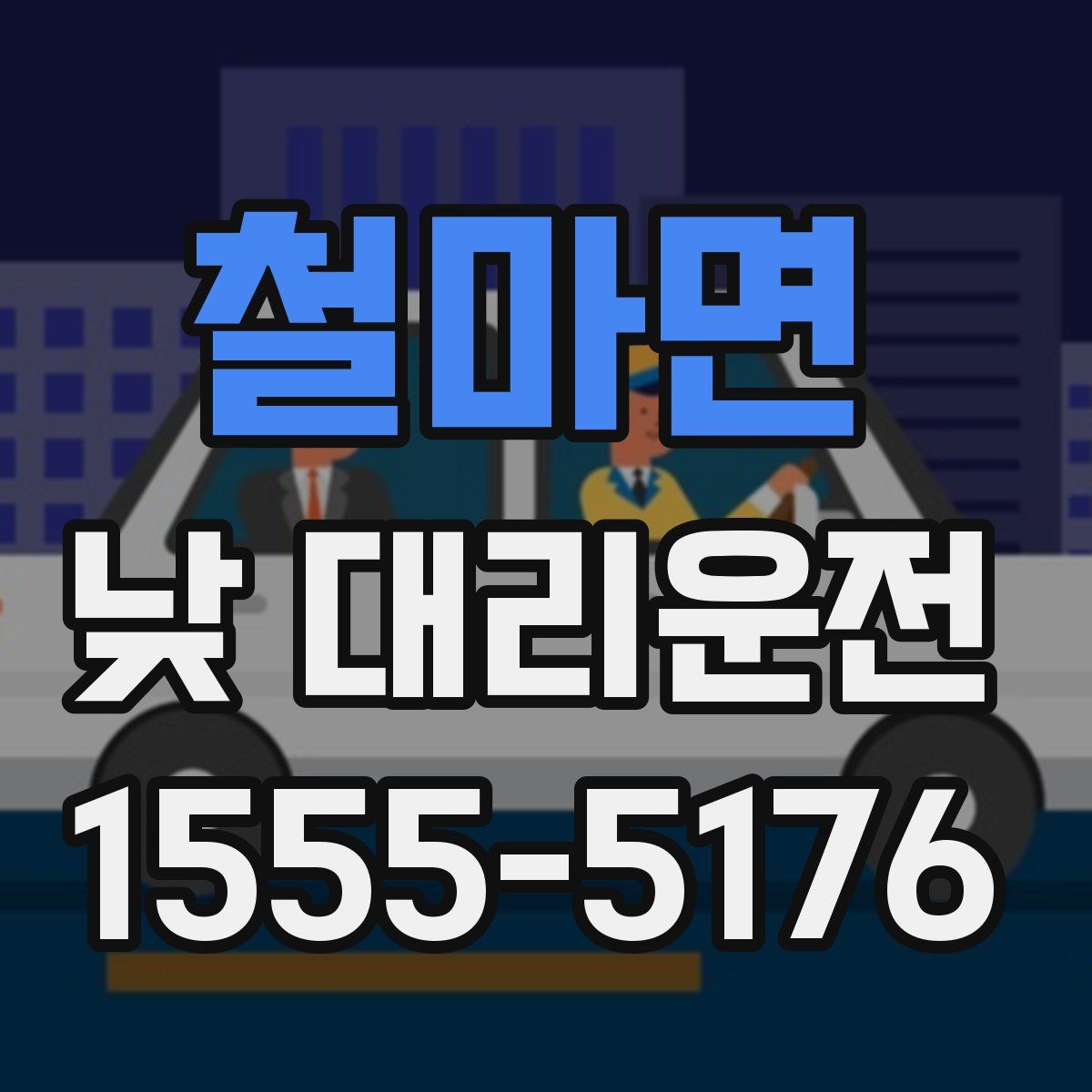 철마면 낮 대리운전
