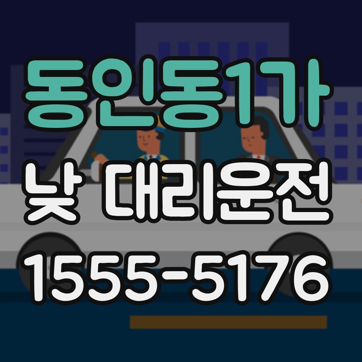 동인동1가 낮 대리운전