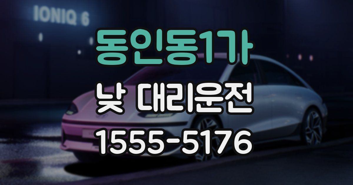 동인동1가 낮 대리운전