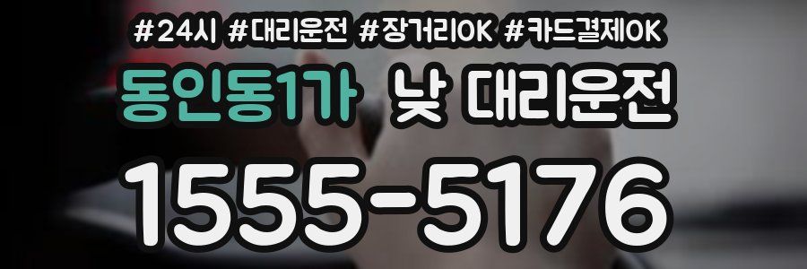 동인동1가 낮 대리운전
