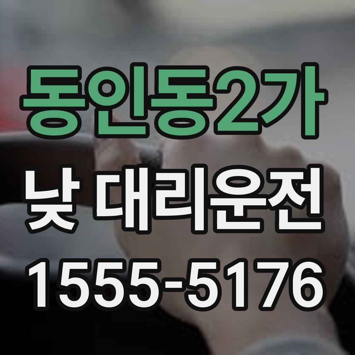 동인동2가 낮 대리운전