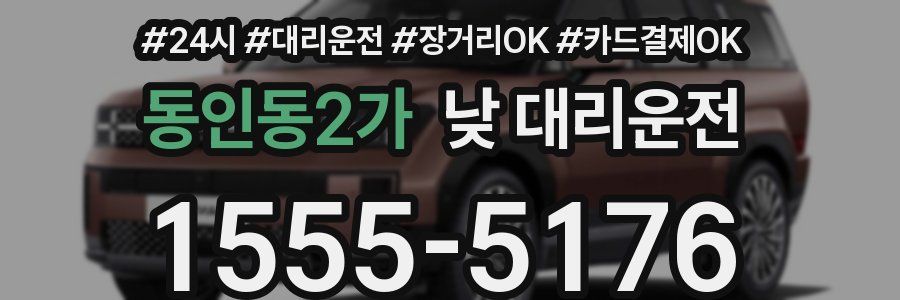 동인동2가 낮 대리운전