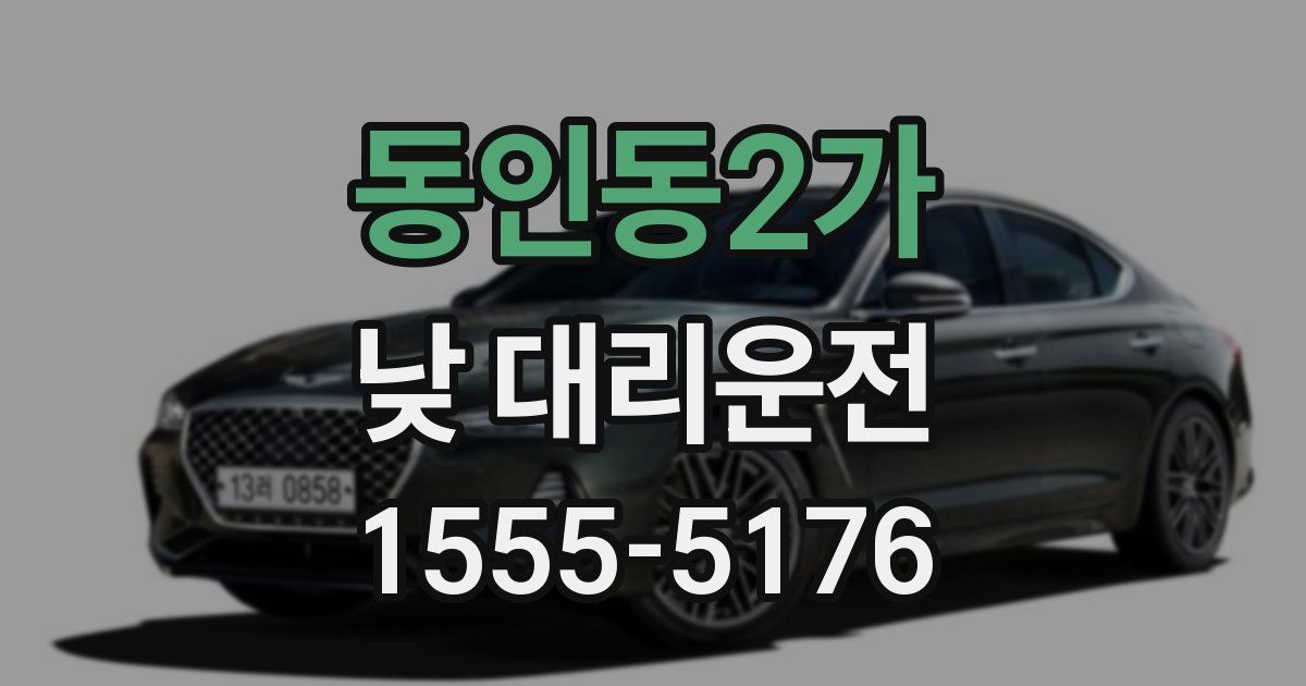 동인동2가 낮 대리운전
