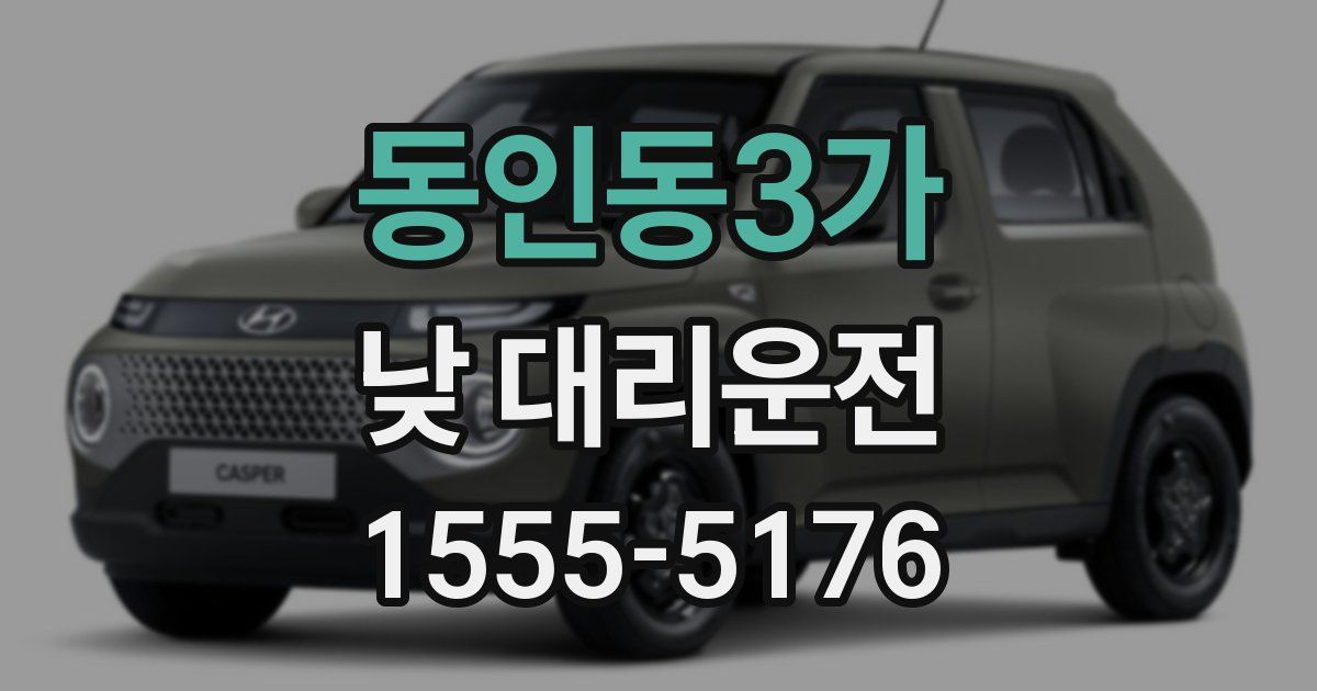 동인동3가 낮 대리운전