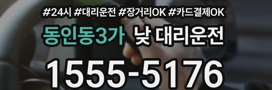 동인동3가 낮 대리운전