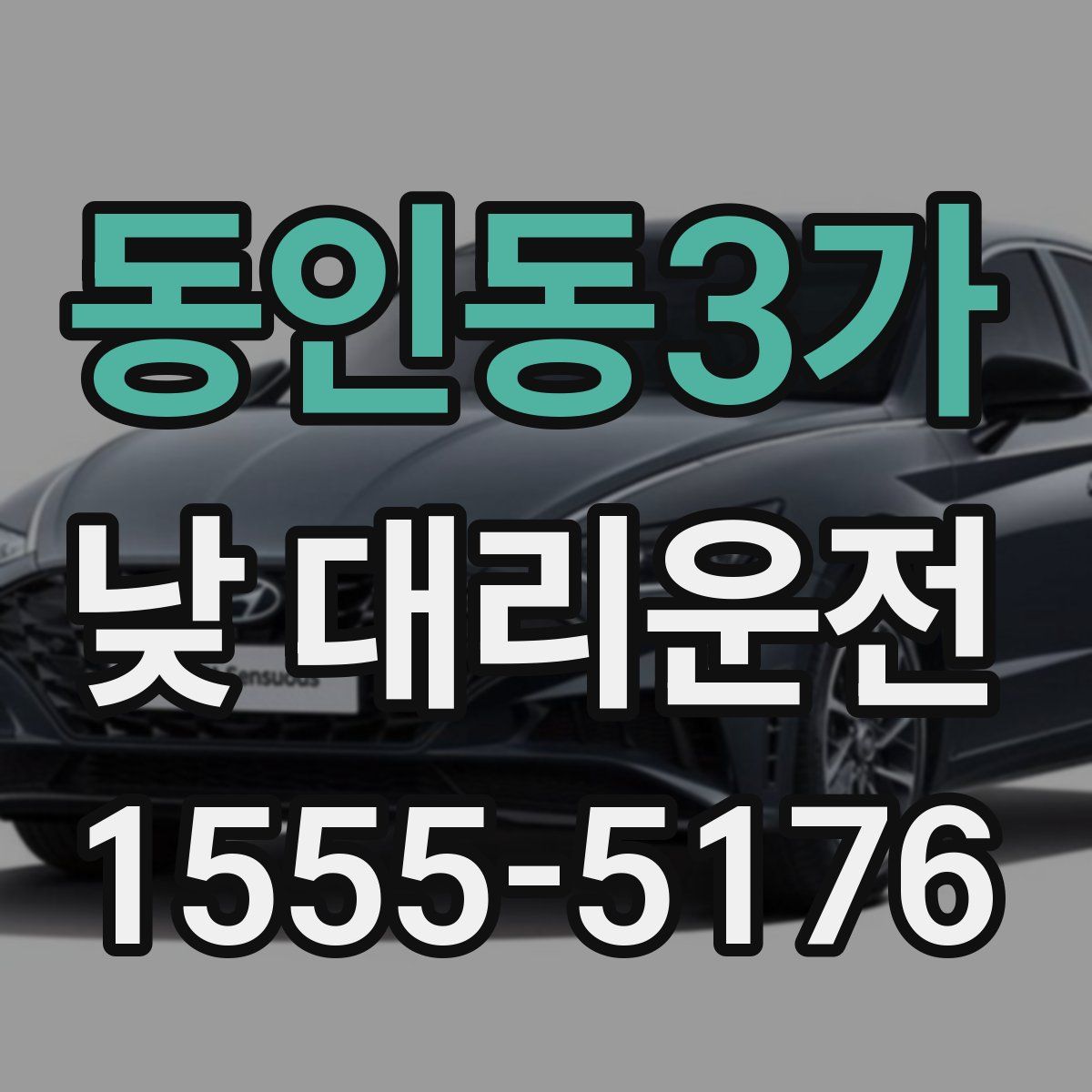 동인동3가 낮 대리운전