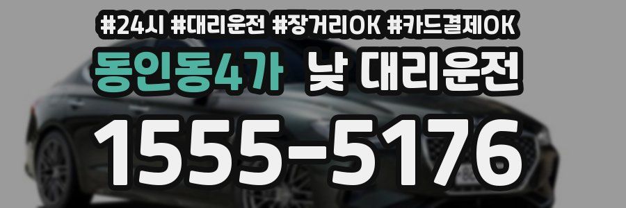 동인동4가 낮 대리운전