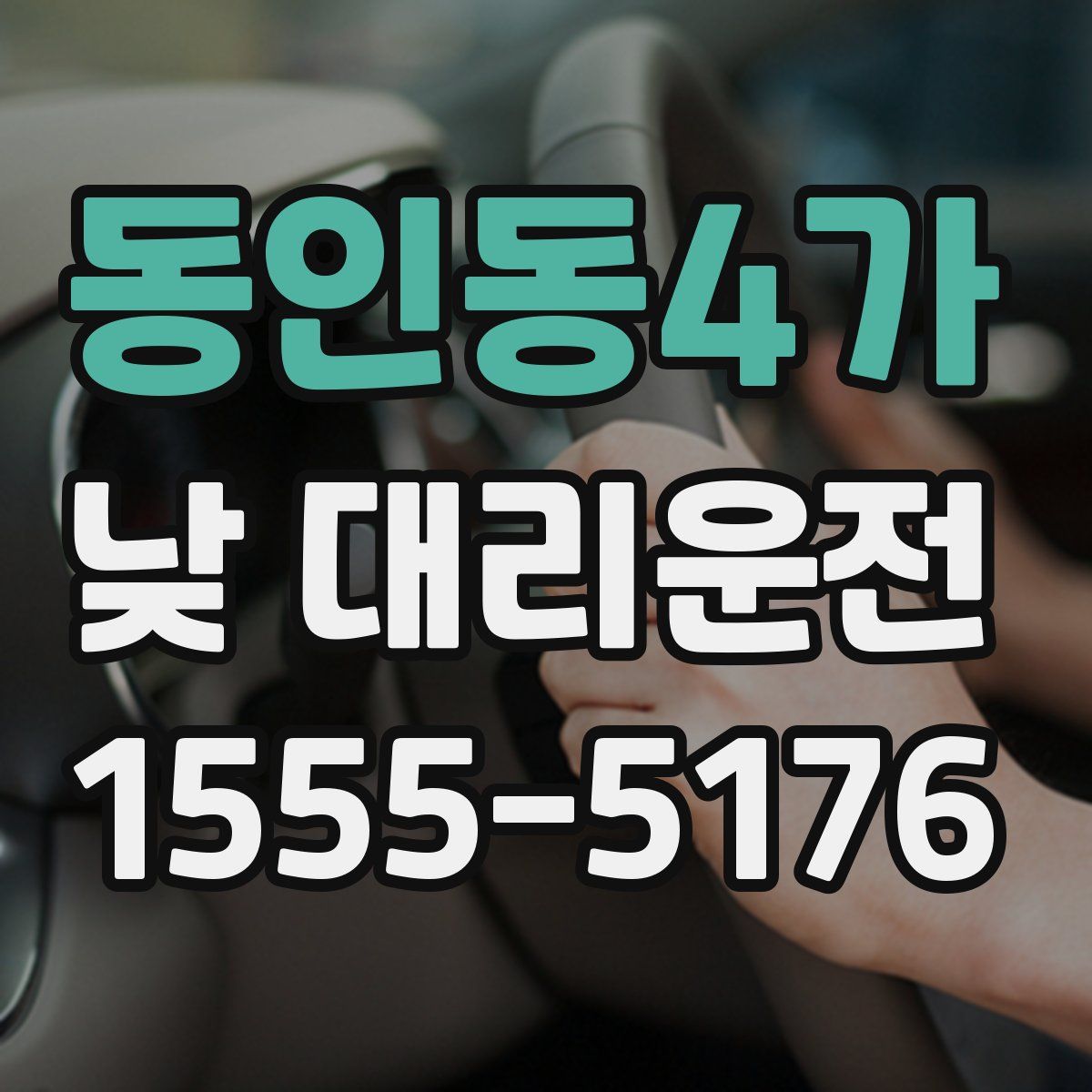 동인동4가 낮 대리운전