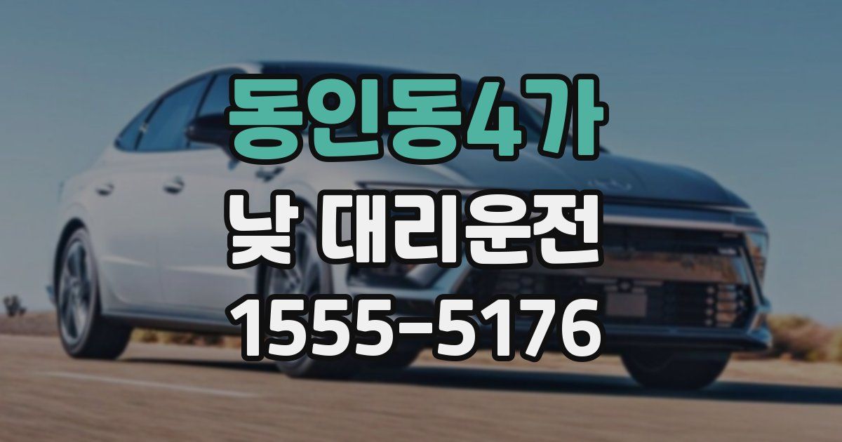 동인동4가 낮 대리운전