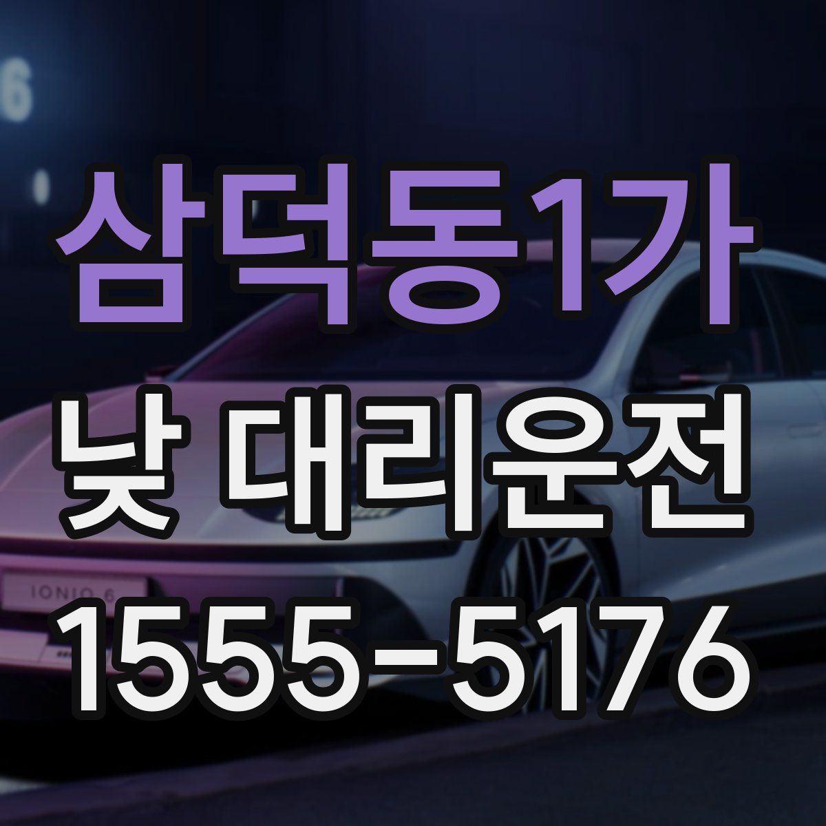 삼덕동1가 낮 대리운전