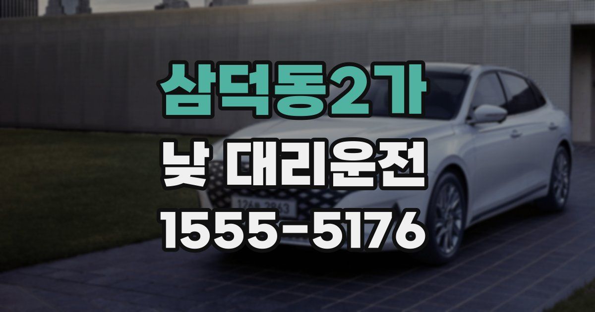 삼덕동2가 낮 대리운전