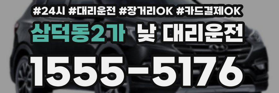 삼덕동2가 낮 대리운전