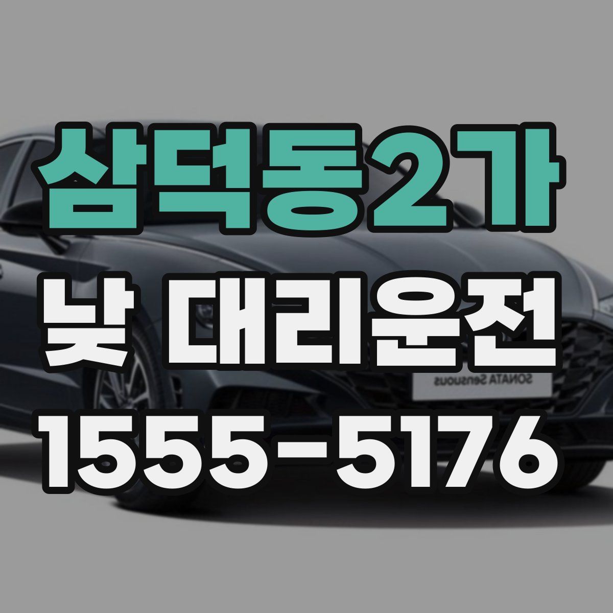 삼덕동2가 낮 대리운전