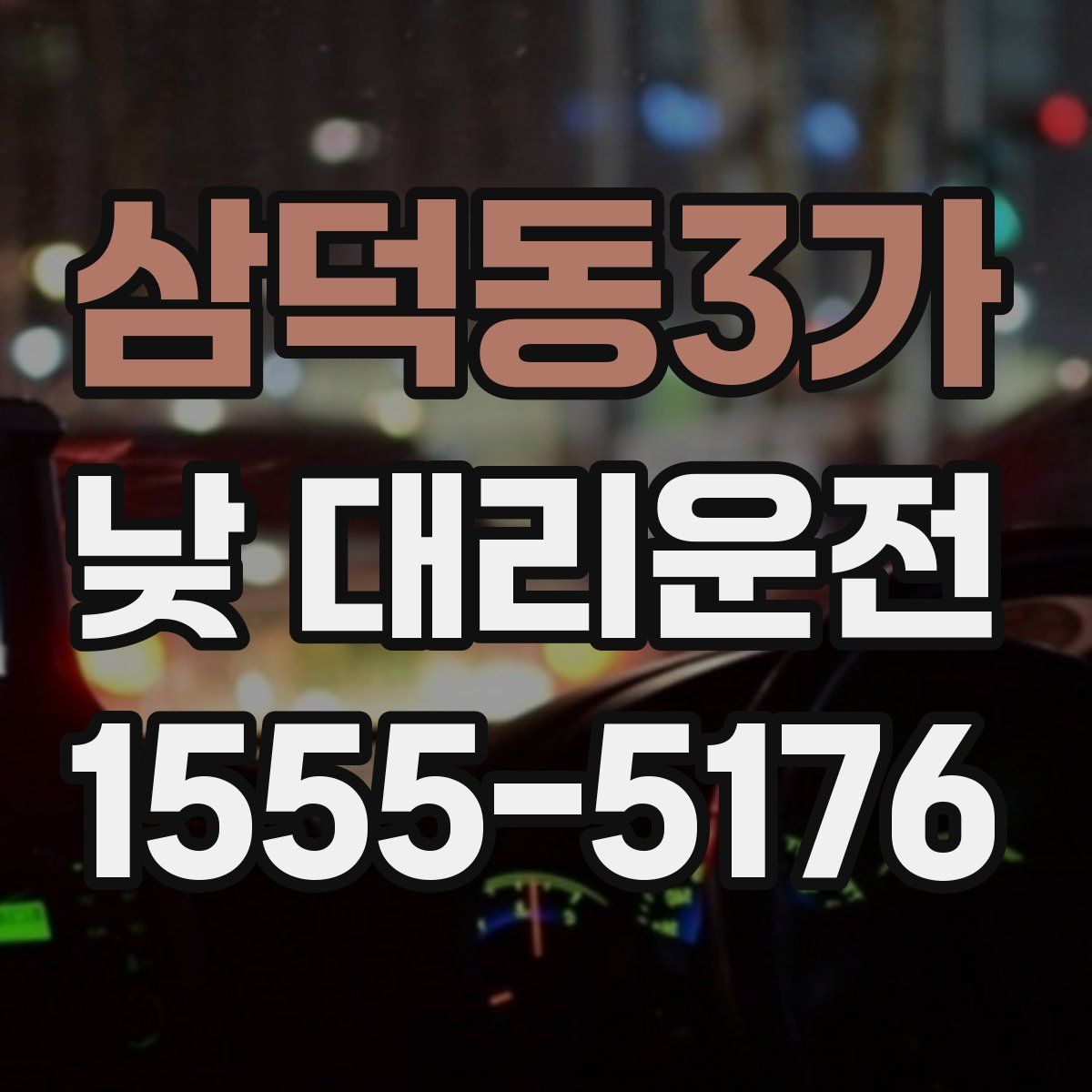 삼덕동3가 낮 대리운전