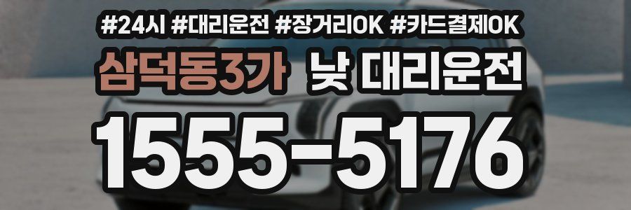 삼덕동3가 낮 대리운전