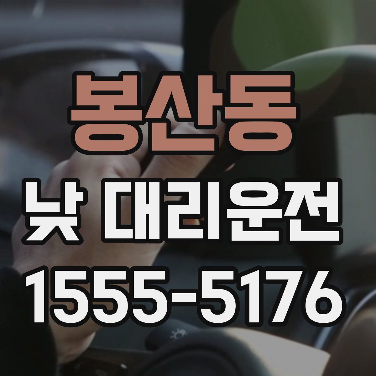 봉산동 낮 대리운전