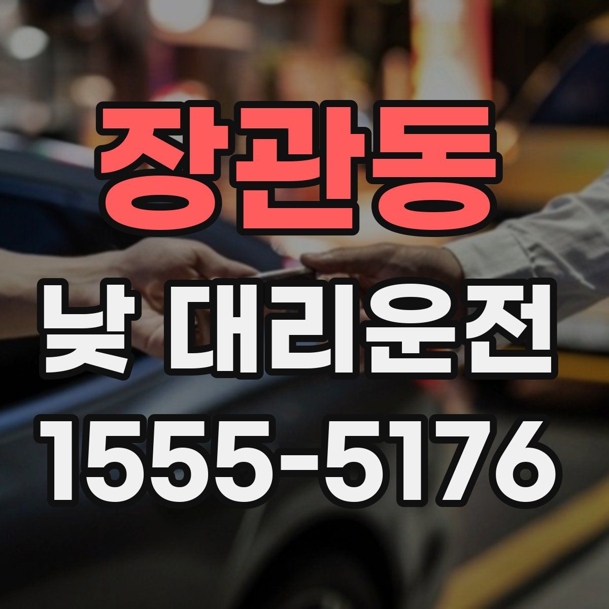 장관동 낮 대리운전