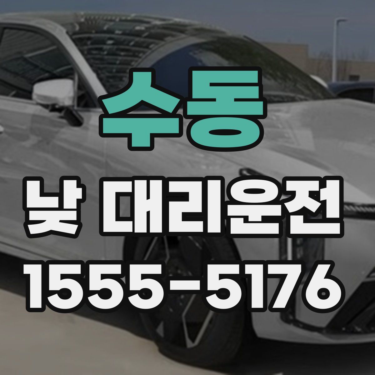 수동 낮 대리운전
