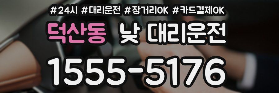 덕산동 낮 대리운전