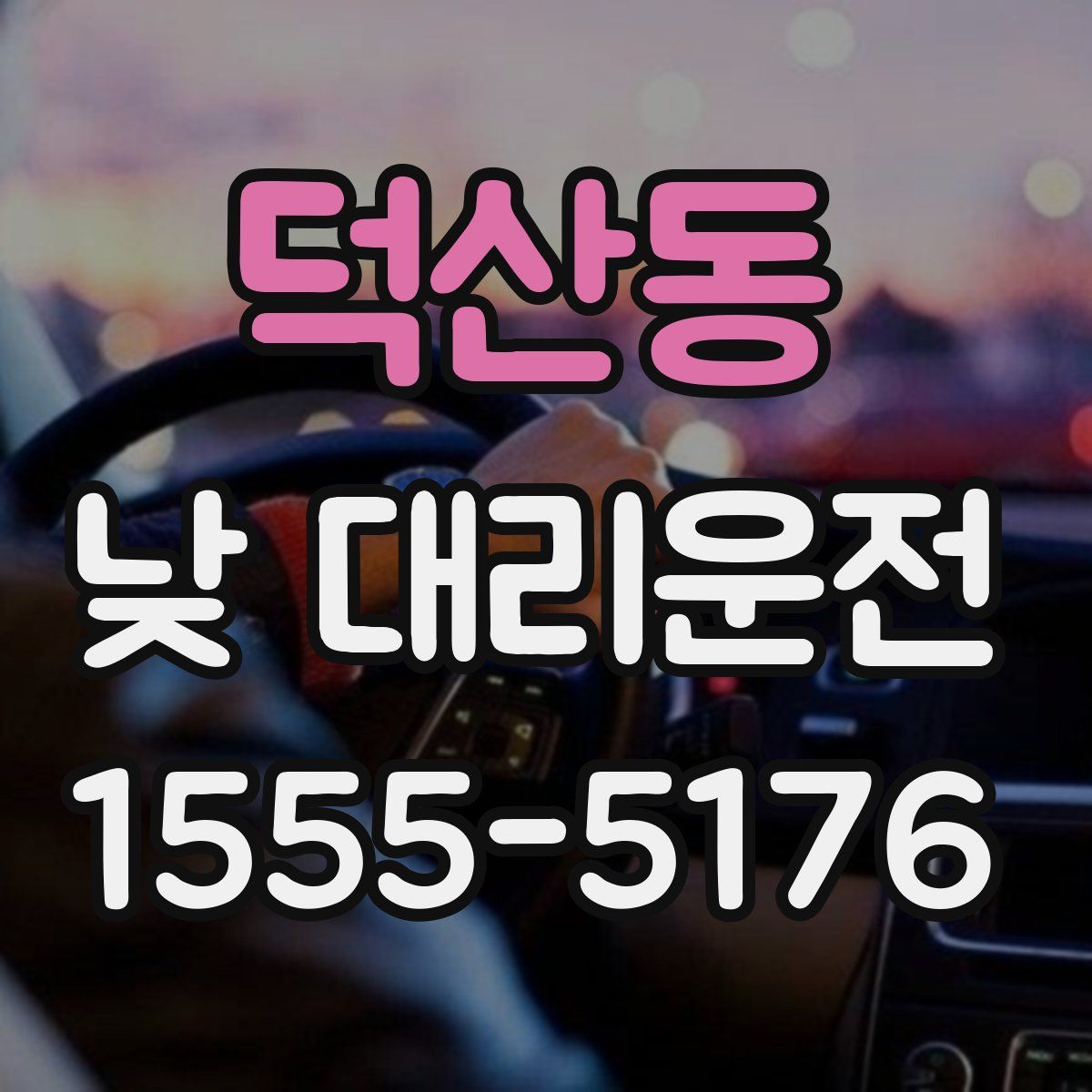 덕산동 낮 대리운전
