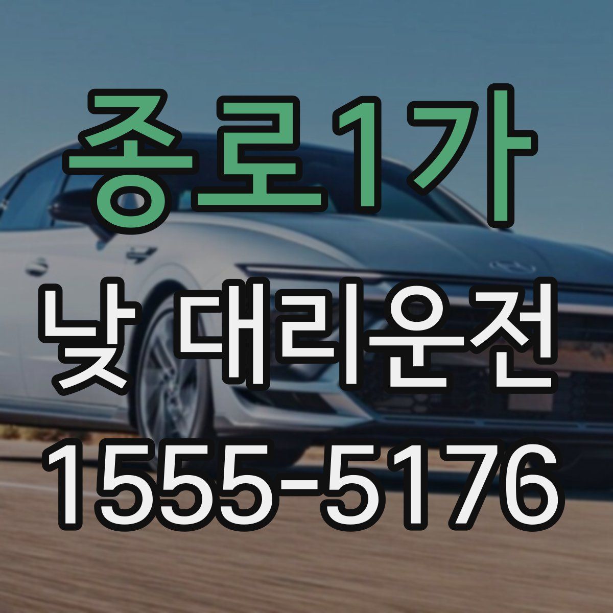 종로1가 낮 대리운전
