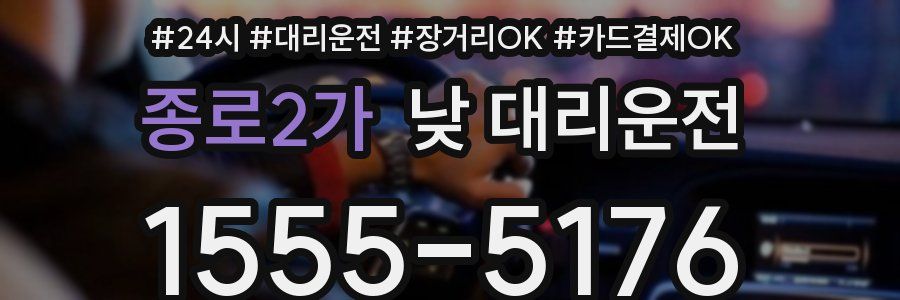종로2가 낮 대리운전