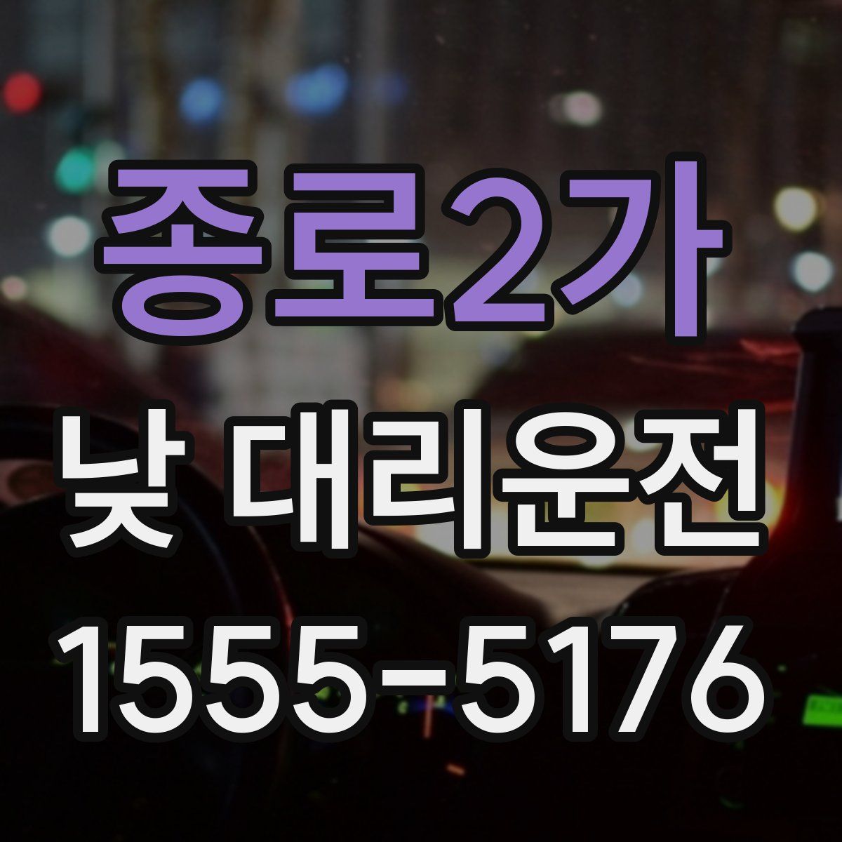 종로2가 낮 대리운전