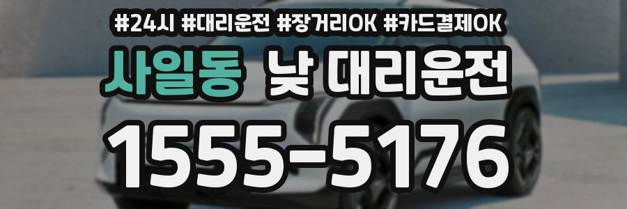 사일동 낮 대리운전