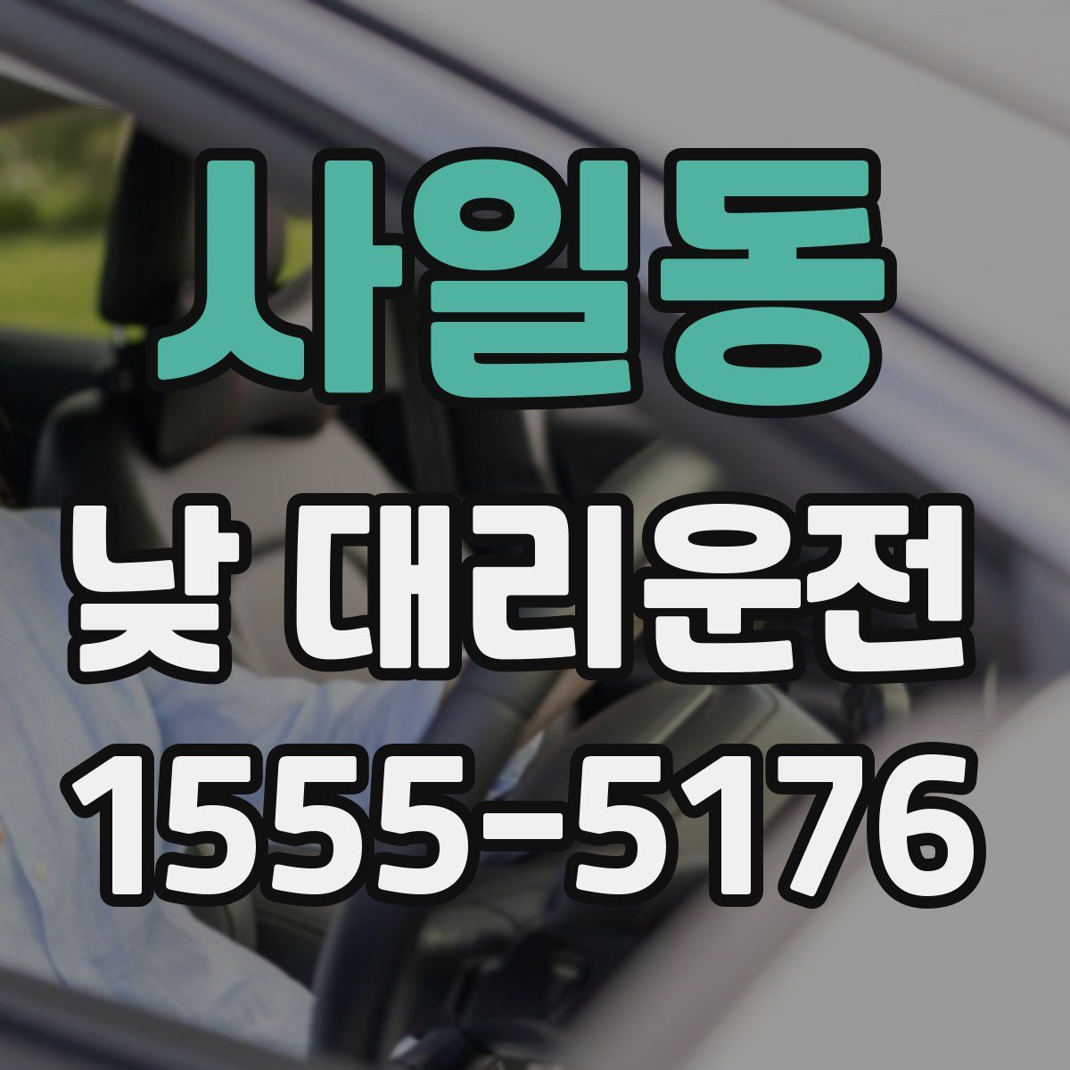 사일동 낮 대리운전