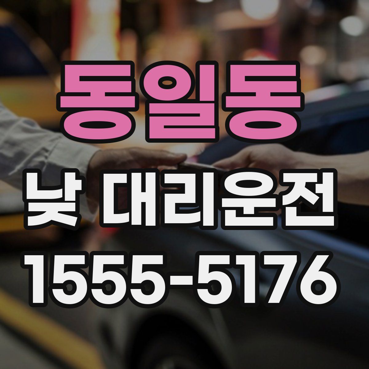 동일동 낮 대리운전