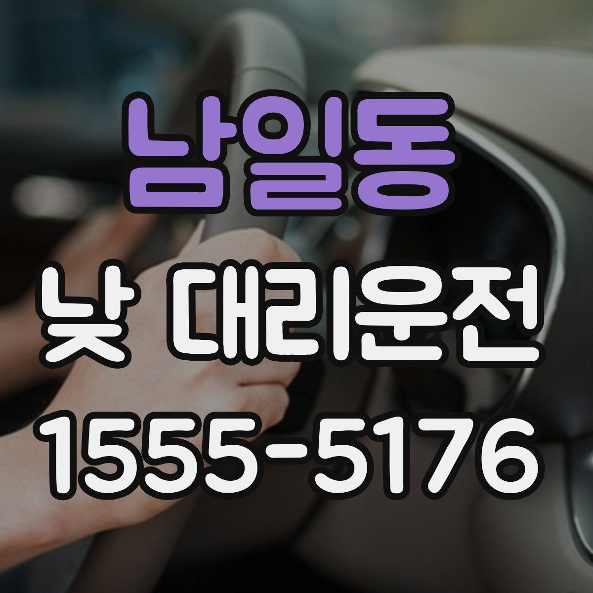 남일동 낮 대리운전