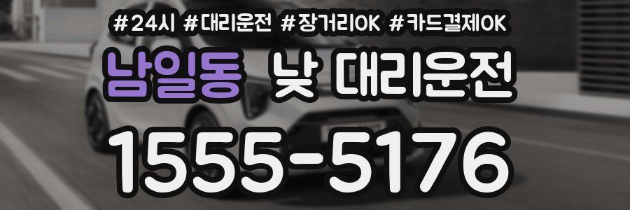 남일동 낮 대리운전