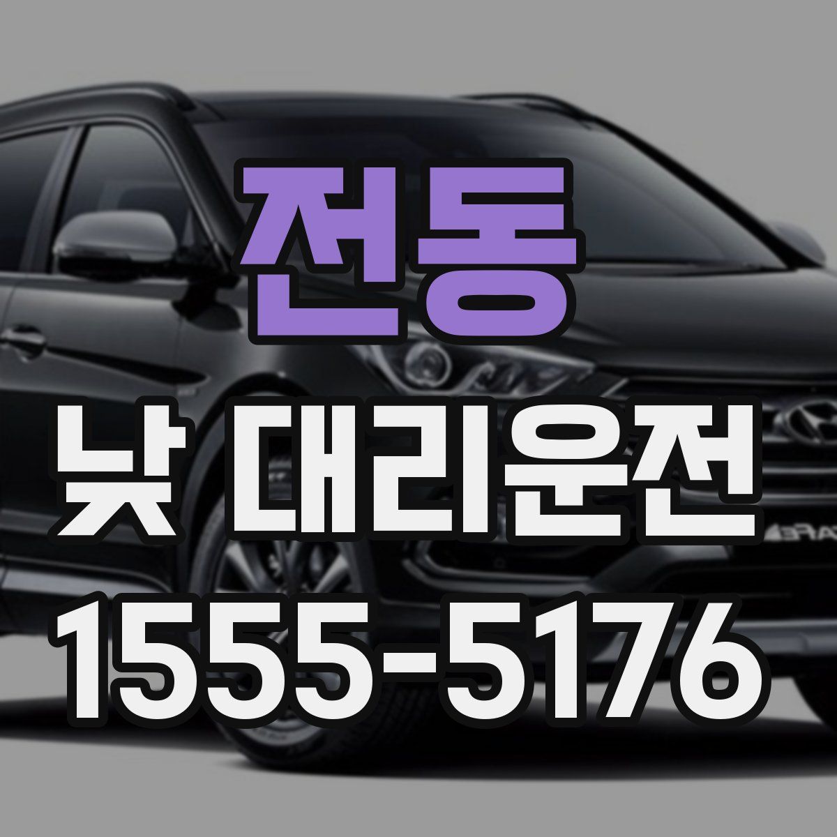전동 낮 대리운전