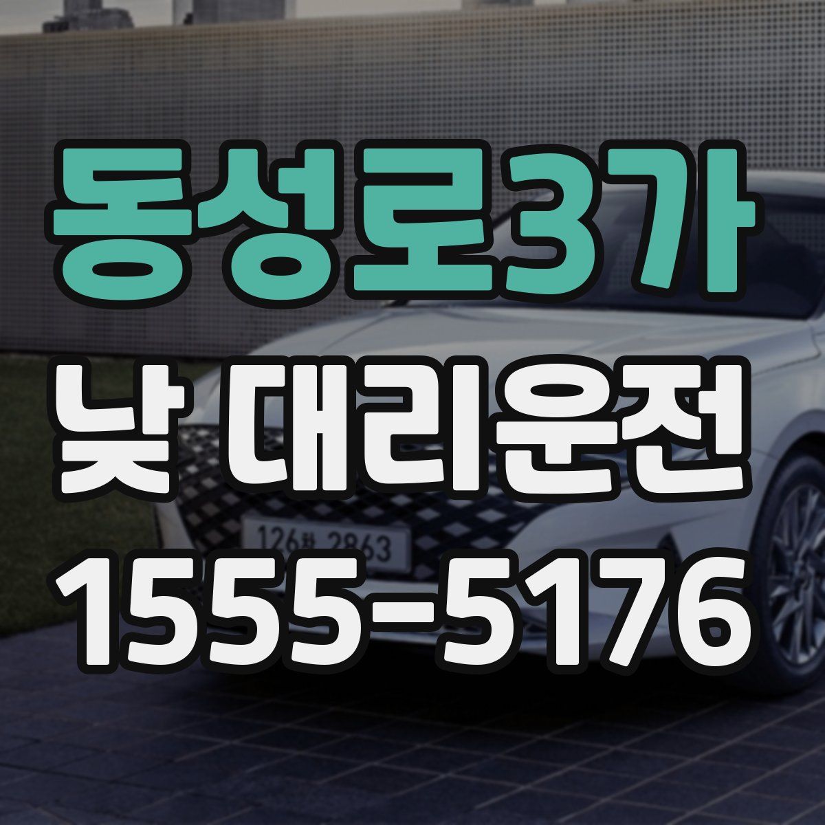 동성로3가 낮 대리운전