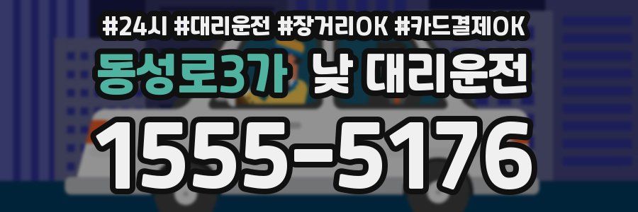 동성로3가 낮 대리운전
