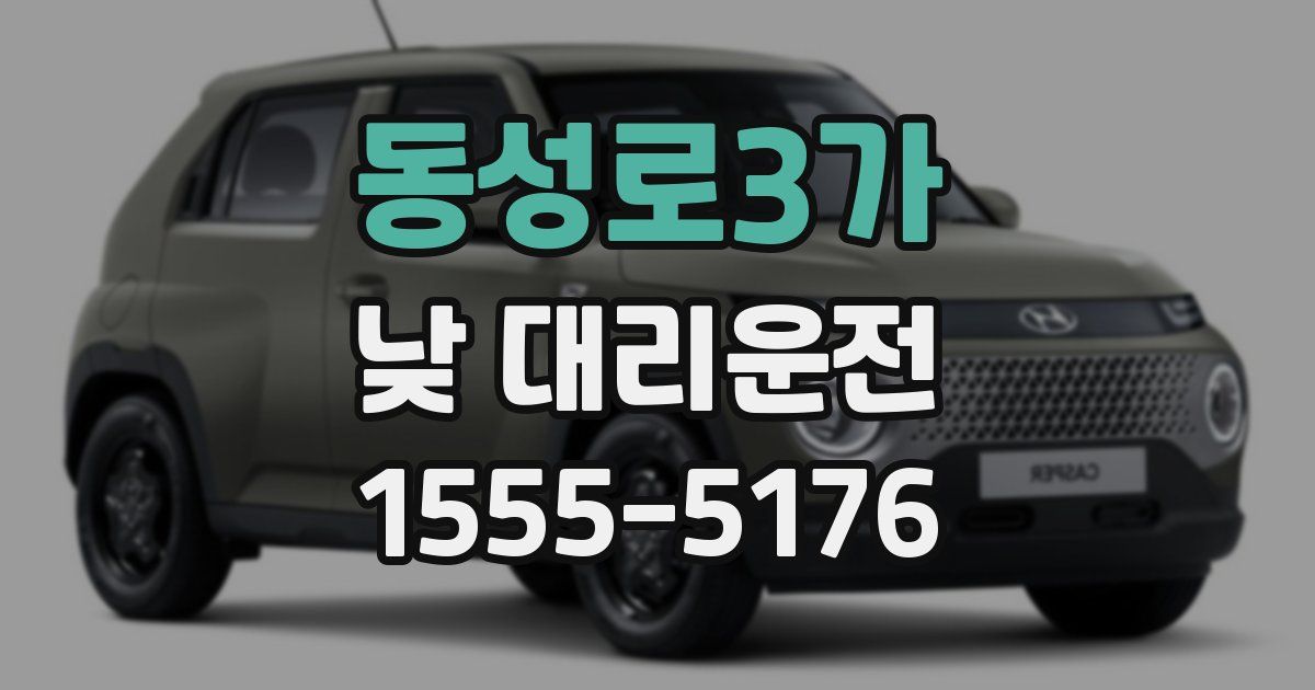 동성로3가 낮 대리운전
