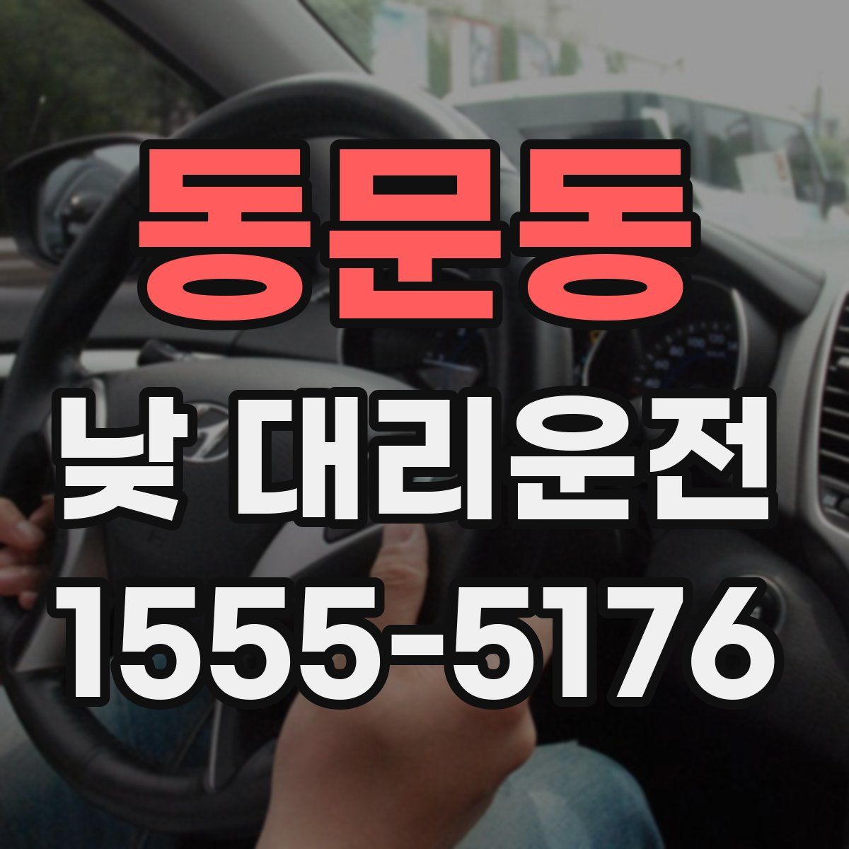 동문동 낮 대리운전