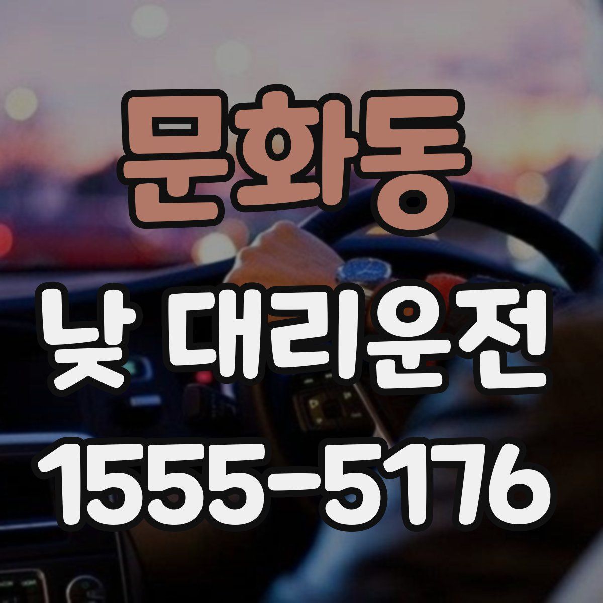 문화동 낮 대리운전