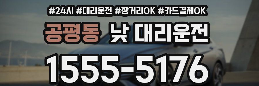 공평동 낮 대리운전