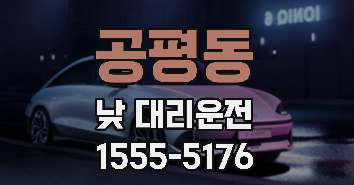 공평동 낮 대리운전