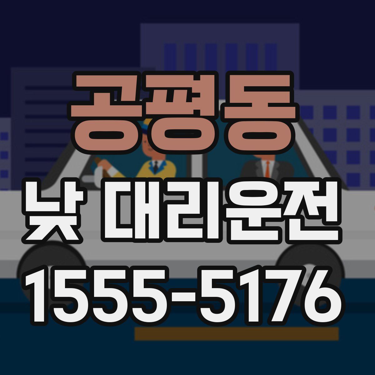 공평동 낮 대리운전