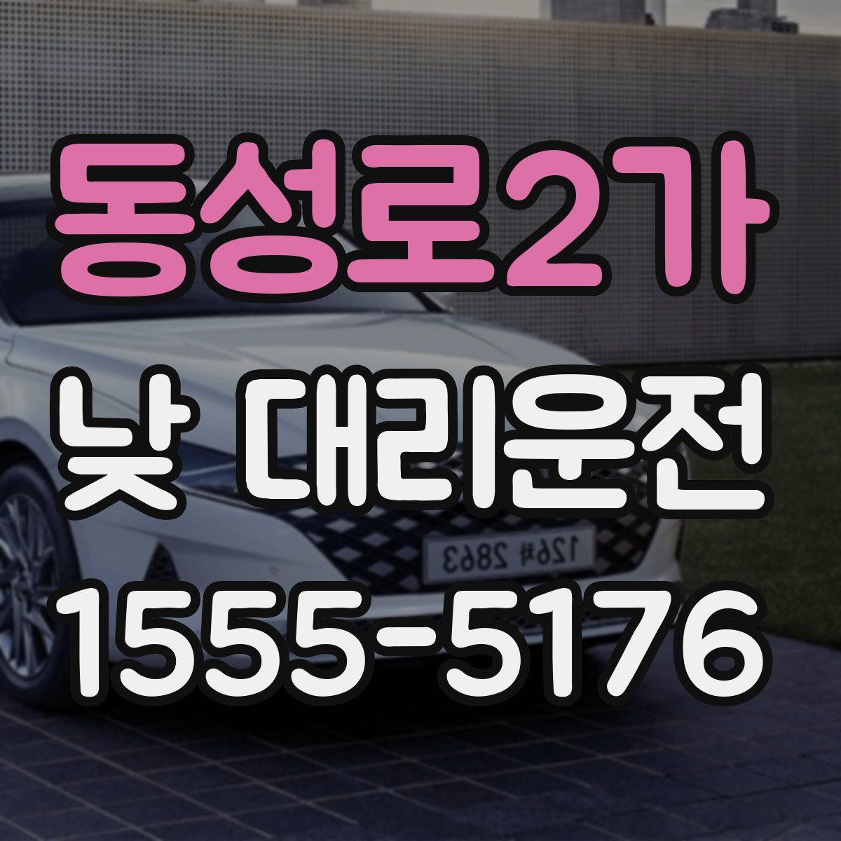 동성로2가 낮 대리운전