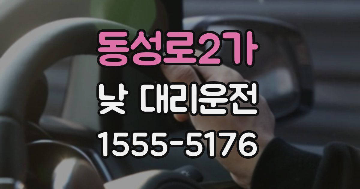동성로2가 낮 대리운전