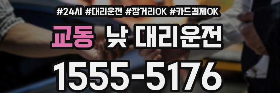 교동 낮 대리운전