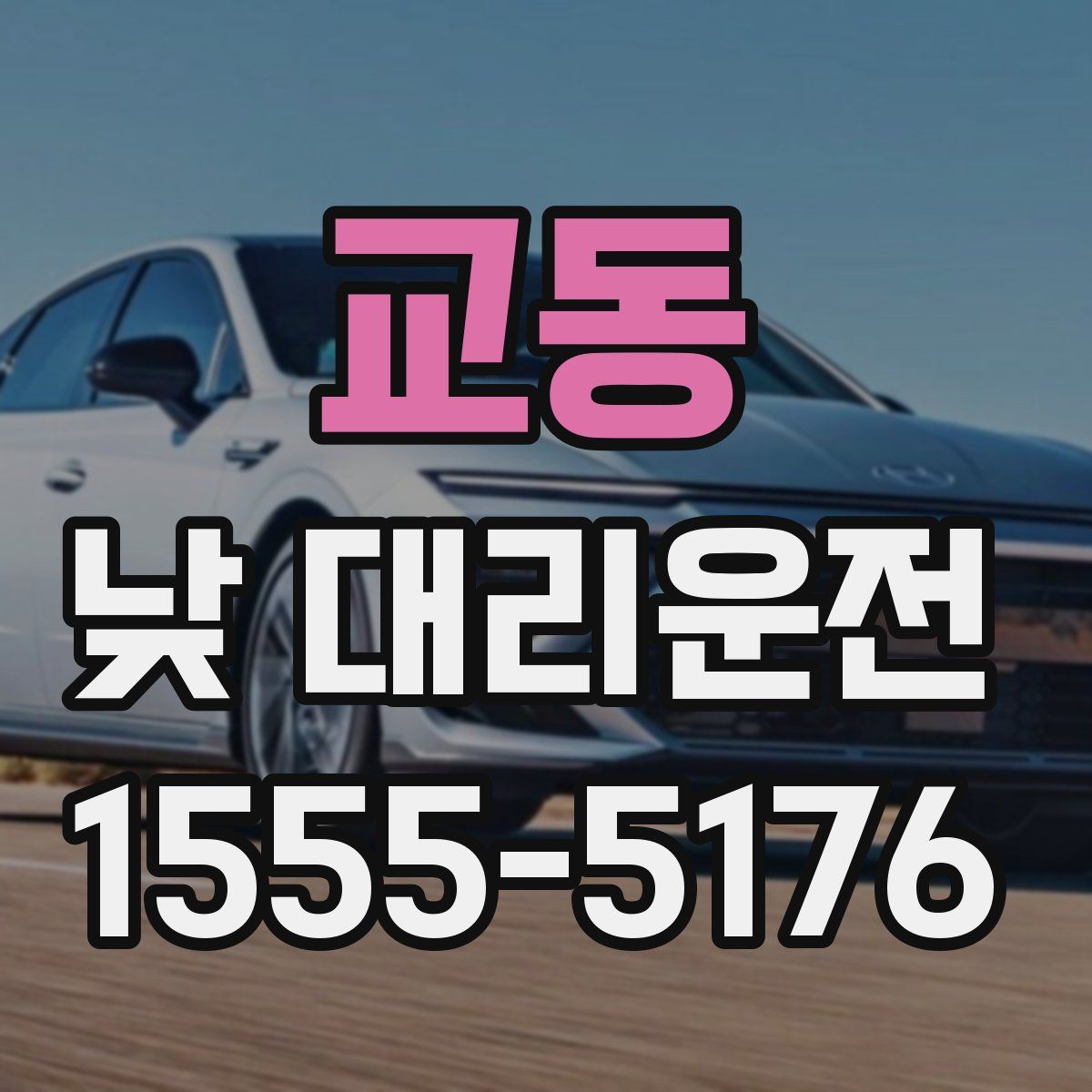 교동 낮 대리운전