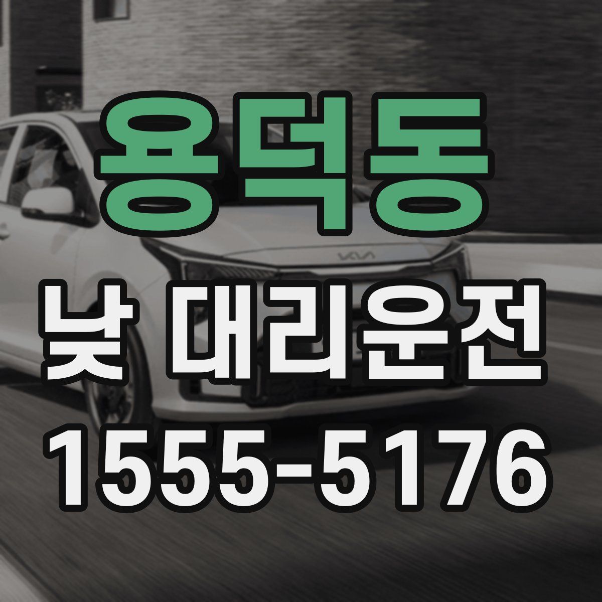 용덕동 낮 대리운전