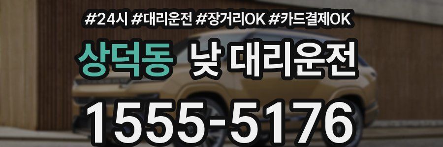 상덕동 낮 대리운전